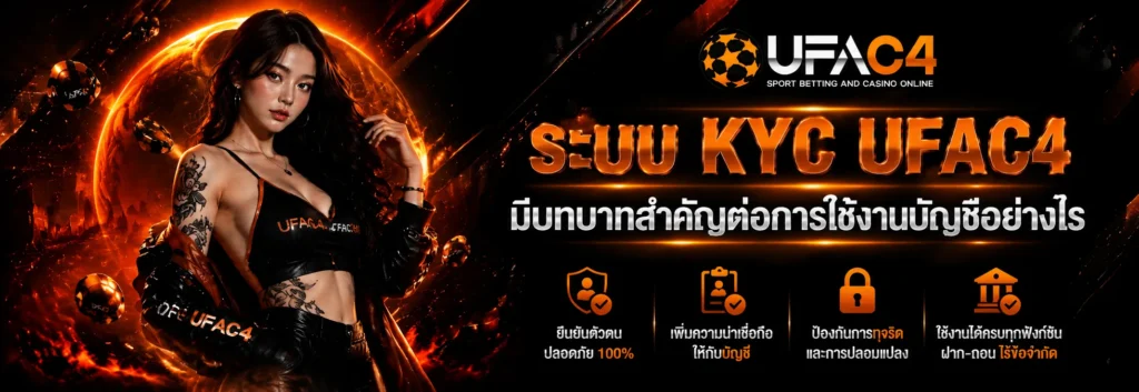 ระบบ KYC UFAC4