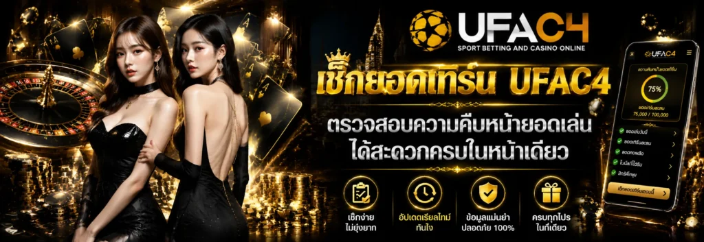เช็คยอดเทิร์น UFAC4