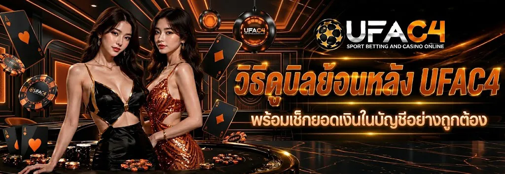 วิธีดูบิลย้อนหลัง UFAC4